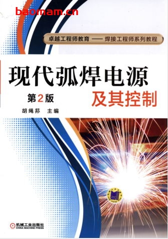现代弧焊电源及其控制-作者: 胡绳荪-PDF电子书 工业技术 第1张-7B4电子书 现代弧焊电源及其控制-作者: 胡绳荪-PDF电子书