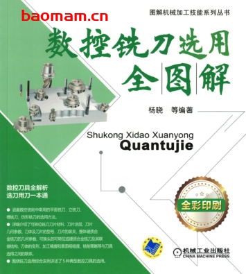 数控铣刀选用全图解-作者: 杨晓-PDF电子书 工业技术 第1张-7B4电子书 数控铣刀选用全图解-作者: 杨晓-PDF电子书