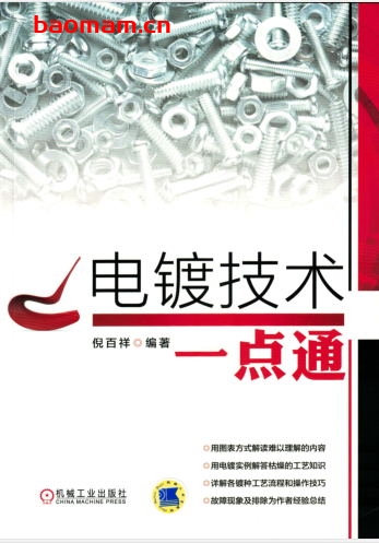 电镀技术一点通-作者: 倪百祥-PDF电子书 工业技术 第1张-7B4电子书 电镀技术一点通-作者: 倪百祥-PDF电子书