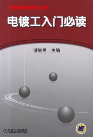 电镀工入门必读-作者: 潘继民-PDF电子书 工业技术 第1张-7B4电子书 电镀工入门必读-作者: 潘继民-PDF电子书