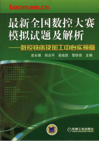 最新全国数控大赛模拟试题及解析——数控铣床及加工中心实操篇-PDF电子书 工业技术 第1张-7B4电子书 最新全国数控大赛模拟试题及解析——数控铣床及加工中心实操篇-PDF电子书