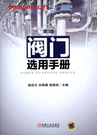 阀门选用手册_第3版-作者: 陆培文-PDF电子书 工业技术 第1张-7B4电子书 阀门选用手册_第3版-作者: 陆培文-PDF电子书