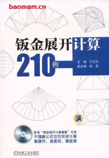 钣金展开计算210例-作者: 兰文华-PDF电子书 工业技术 第1张-7B4电子书 钣金展开计算210例-作者: 兰文华-PDF电子书