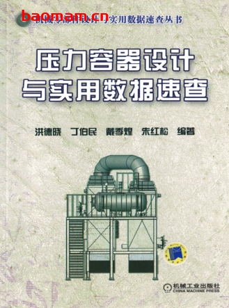 压力容器设计与实用数据速查-作者: 洪德晓/丁伯民/戴季煌/朱红松-PDF电子书 工业技术 第1张-7B4电子书 压力容器设计与实用数据速查-作者: 洪德晓/丁伯民/戴季煌/朱红松-PDF电子书