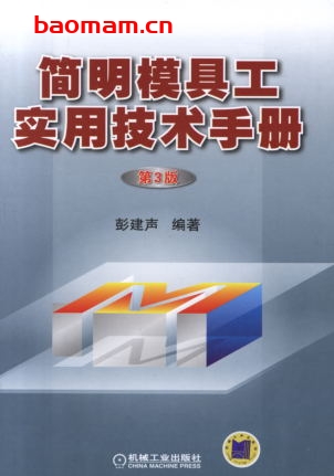 简明模具工实用技术手册-作者: 彭建声-PDF电子书 工业技术 第1张-7B4电子书 简明模具工实用技术手册-作者: 彭建声-PDF电子书