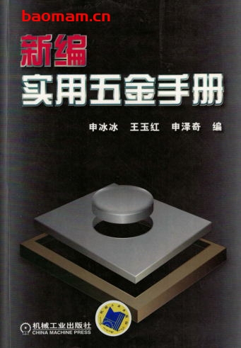 新编实用五金手册-作者： 申冰冰/王玉红/沈泽奇-PDF电子书