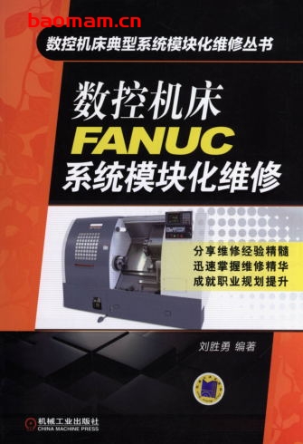 数控机床FANUC系统模块化维修-作者: 刘胜勇-PDF电子书 工业技术 第1张-7B4电子书 数控机床FANUC系统模块化维修-作者: 刘胜勇-PDF电子书
