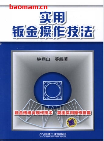 实用钣金操作技法-作者: 钟翔山-PDF电子书 工业技术 第1张-7B4电子书 实用钣金操作技法-作者: 钟翔山-PDF电子书