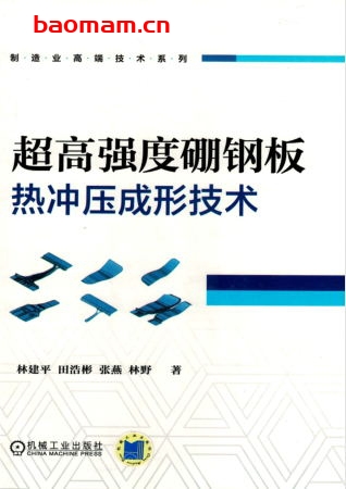 超高强度硼钢板热冲压成形技术-PDF电子书 工业技术 第1张-7B4电子书 超高强度硼钢板热冲压成形技术-PDF电子书
