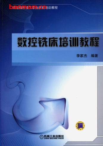 数控铣床培训教程-作者: 李家杰-PDF电子书 工业技术 第1张-7B4电子书 数控铣床培训教程-作者: 李家杰-PDF电子书