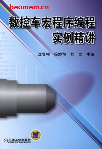 数控车宏程序编程实例精讲-作者: 沈春根/徐晓翔/刘义-PDF电子书 工业技术 第1张-7B4电子书 数控车宏程序编程实例精讲-作者: 沈春根/徐晓翔/刘义-PDF电子书
