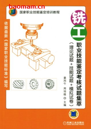 铣工职业技能鉴定考核试题集萃(理论试题+技能试题+模拟试卷)-作者: 晏丙午-PDF电子书 工业技术 第1张-7B4电子书 铣工职业技能鉴定考核试题集萃(理论试题+技能试题+模拟试卷)-作者: 晏丙午-PDF电子书