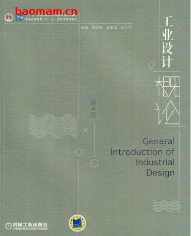 工业设计概论_第4版-作者: 程能林 何人可-PDF电子书 工业技术 第1张-7B4电子书 工业设计概论_第4版-作者: 程能林 何人可-PDF电子书