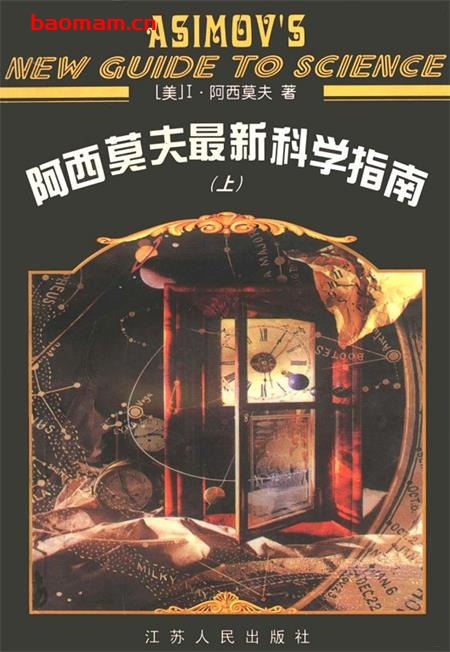 阿西莫夫最新科学指南（上下册）-作者:  [美] 艾萨克·阿西莫夫-epub电子书