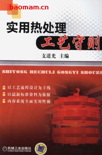 实用热处理工艺守则-作者: 支道光-PDF电子书 工业技术 第1张-7B4电子书 实用热处理工艺守则-作者: 支道光-PDF电子书