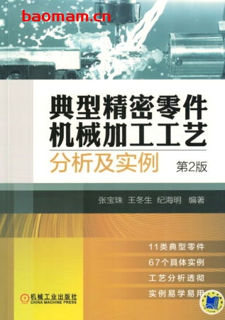 典型精密零件机械加工工艺分析及实例(第2版)-作者: 张宝珠-PDF电子书 工业技术 第1张-7B4电子书 典型精密零件机械加工工艺分析及实例(第2版)-作者: 张宝珠-PDF电子书