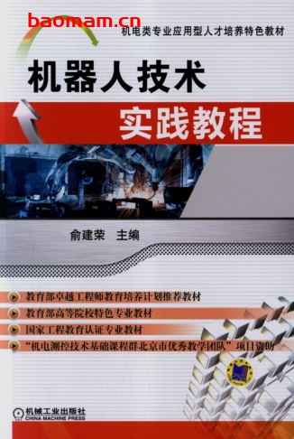 机器人技术实践教程-作者： 俞建荣-PDF电子书