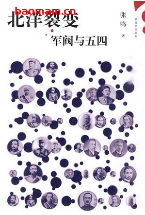 北洋裂变:军阀-作    者:张鸣-epub电子书 电子书 第1张-7B4电子书 北洋裂变:军阀-作    者:张鸣-epub电子书