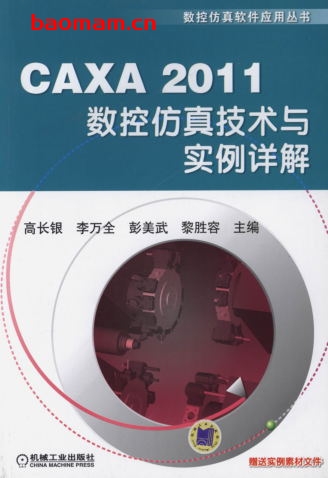 CAXA_2011数控仿真技术与实例详解-作者: 高长银/李万全/彭美武/黎胜容-PDF电子书 工业技术 第1张-7B4电子书 CAXA_2011数控仿真技术与实例详解-作者: 高长银/李万全/彭美武/黎胜容-PDF电子书