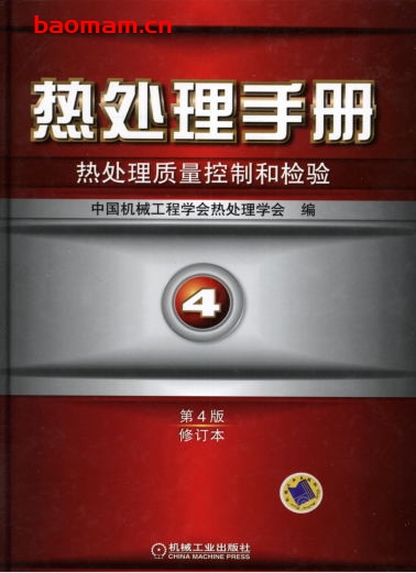 热处理手册_第4卷热处理质量控制和检验（第4版修订本）-作者： 中国机械工程学会热处理学会-PDF电子书