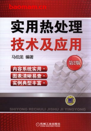 实用热处理技术及应用(第2版)-作者: 马伯龙-PDF电子书 工业技术 第1张-7B4电子书 实用热处理技术及应用(第2版)-作者: 马伯龙-PDF电子书