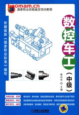 数控车工(中级)-作者: 曾福辉-PDF电子书 工业技术 第1张-7B4电子书 数控车工(中级)-作者: 曾福辉-PDF电子书