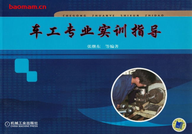 车工专业实训指导-作者: 张继东-PDF电子书 工业技术 第1张-7B4电子书 车工专业实训指导-作者: 张继东-PDF电子书