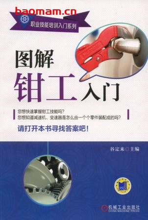图解钳工入门-作者: 谷定来-PDF电子书 工业技术 第1张-7B4电子书 图解钳工入门-作者: 谷定来-PDF电子书