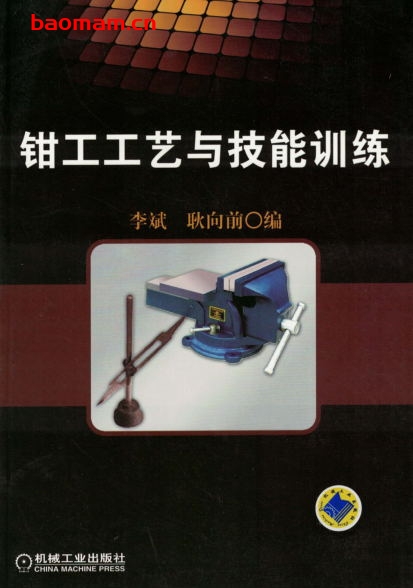 钳工工艺与技能训练-作者: 李斌/耿向前-PDF电子书 工业技术 第1张-7B4电子书 钳工工艺与技能训练-作者: 李斌/耿向前-PDF电子书