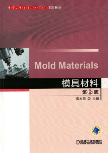 模具材料_第2版-作者: 高为国-PDF电子书 工业技术 第1张-7B4电子书 模具材料_第2版-作者: 高为国-PDF电子书