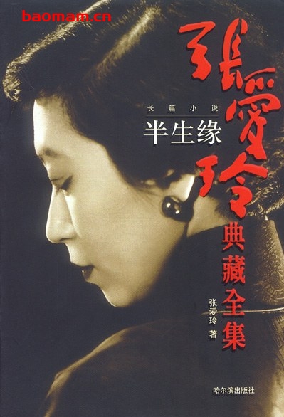半生缘-作者: 张爱玲-epub电子书