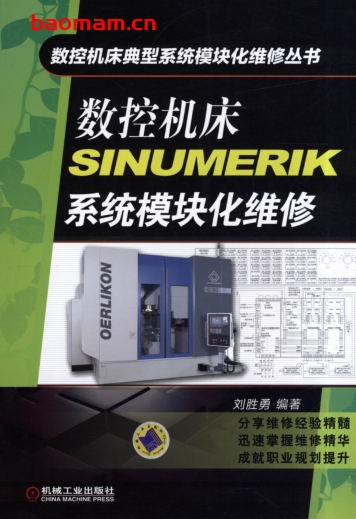 数控机床SINUMERIK系统模块化维修-作者： 刘胜勇-PDF电子书