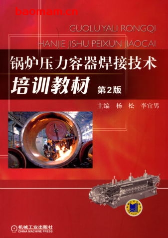 锅炉压力容器焊接技术培训教材_第2版-作者: 杨松-PDF电子书 工业技术 第1张-7B4电子书 锅炉压力容器焊接技术培训教材_第2版-作者: 杨松-PDF电子书