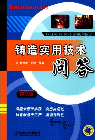 铸造实用技术问答_第2版-作者: 杜西灵/杜磊-PDF电子书 工业技术 第1张-7B4电子书 铸造实用技术问答_第2版-作者: 杜西灵/杜磊-PDF电子书