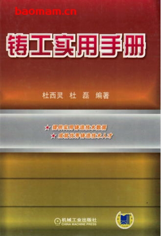 铸工实用手册-作者: 杜西灵/杜磊-PDF电子书 工业技术 第1张-7B4电子书 铸工实用手册-作者: 杜西灵/杜磊-PDF电子书