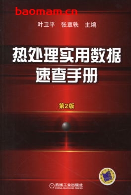 热处理实用数据速查手册(第2版)-作者: 叶卫平-PDF电子书 工业技术 第1张-7B4电子书 热处理实用数据速查手册(第2版)-作者: 叶卫平-PDF电子书