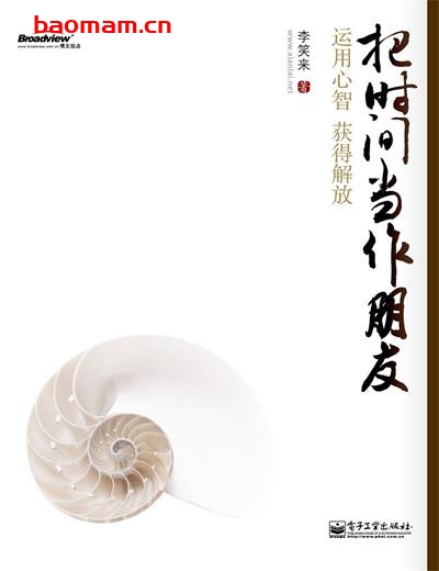 把时间当作朋友-作者:  李笑来-epub电子书