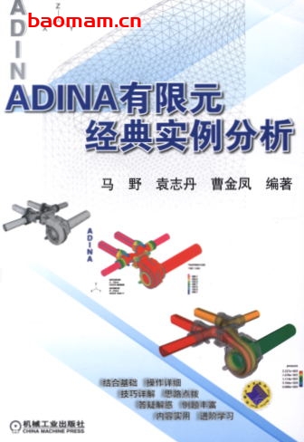 ADINA有限元经典实例分析-作者： 马野，袁志丹，曹金凤　编著-PDF电子书