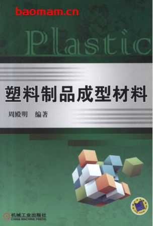 塑料制品成型材料-作者: 周殿明-PDF电子书 工业技术 第1张-7B4电子书 塑料制品成型材料-作者: 周殿明-PDF电子书