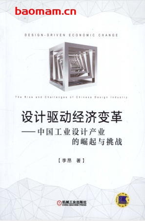 设计驱动经济变革-中国工业设计产业的崛起与挑战-作者: 李昂-PDF电子书 工业技术 第1张-7B4电子书 设计驱动经济变革-中国工业设计产业的崛起与挑战-作者: 李昂-PDF电子书