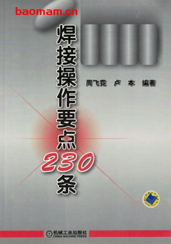焊接操作要点230条-作者: 周飞霓/卢本-PDF电子书 工业技术 第1张-7B4电子书 焊接操作要点230条-作者: 周飞霓/卢本-PDF电子书