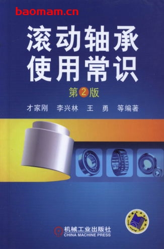 滚动轴承使用常识_（第2版）-作者： 才家刚 等编-PDF电子书