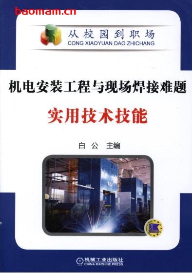 机电安装工程与现场焊接难题实用技术技能-作者： 白公-PDF电子书