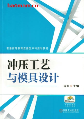 冲压工艺与模具设计-作者: 成虹-PDF电子书 工业技术 第1张-7B4电子书 冲压工艺与模具设计-作者: 成虹-PDF电子书