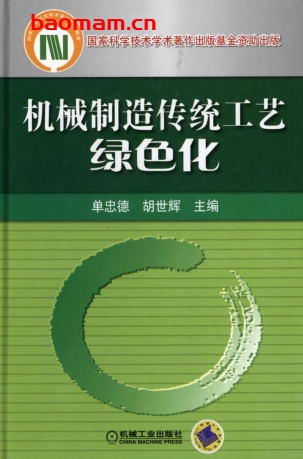 机械制造传统工艺绿色化-作者： 单忠德/胡世辉-PDF电子书