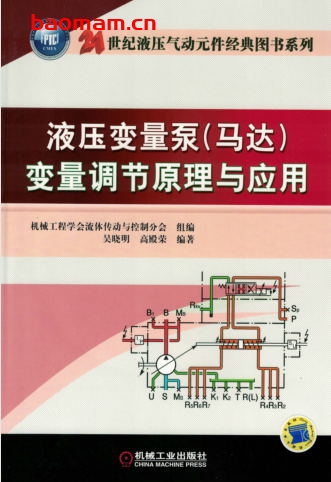 液压变量泵(马达)变量调节原理与应用-作者: 吴晓明/启殿荣-PDF电子书 工业技术 第1张-7B4电子书 液压变量泵(马达)变量调节原理与应用-作者: 吴晓明/启殿荣-PDF电子书