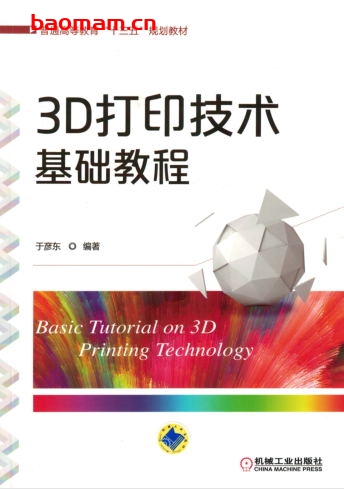 3D打印技术基础教程-作者: 于彦东编著-PDF电子书