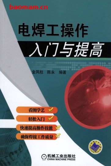 电焊工操作入门与提高-作者: 金凤柱/陈永/编著-PDF电子书 工业技术 第1张-7B4电子书 电焊工操作入门与提高-作者: 金凤柱/陈永/编著-PDF电子书