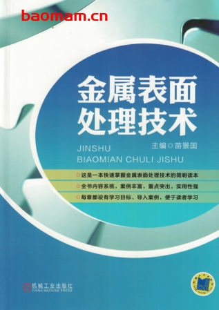 金属表面处理技术-作者： 苗景国-PDF电子书