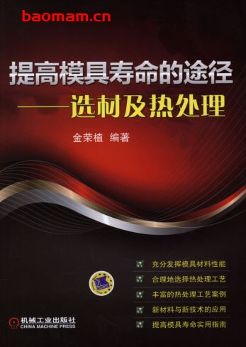 提高模具寿命的途径——选材及热处理-作者: 金荣植-PDF电子书 工业技术 第1张-7B4电子书 提高模具寿命的途径——选材及热处理-作者: 金荣植-PDF电子书